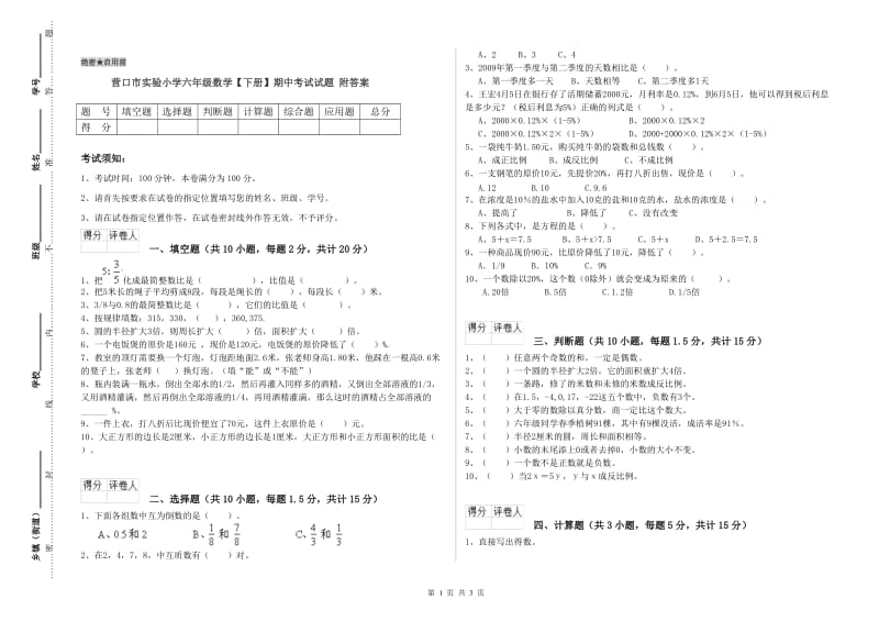 营口市实验小学六年级数学【下册】期中考试试题 附答案.doc_第1页