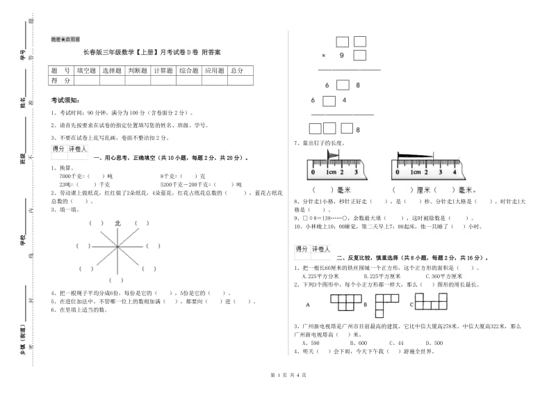 长春版三年级数学【上册】月考试卷D卷 附答案.doc_第1页