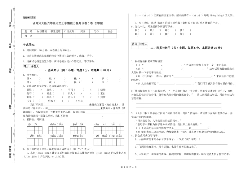 西南师大版六年级语文上学期能力提升试卷C卷 含答案.doc_第1页