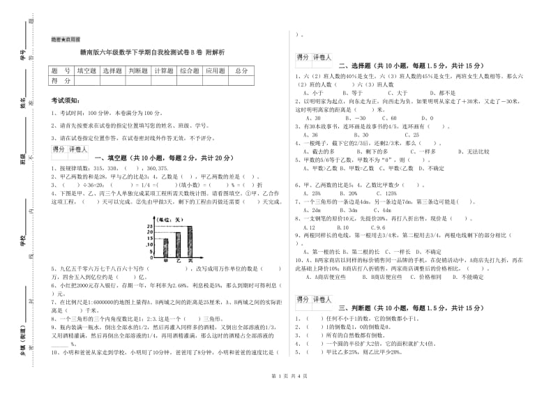 赣南版六年级数学下学期自我检测试卷B卷 附解析.doc_第1页