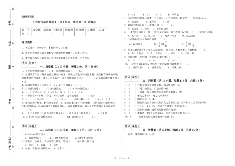 长春版六年级数学【下册】每周一练试题C卷 附解析.doc_第1页