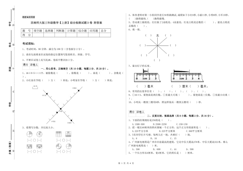 西南师大版三年级数学【上册】综合检测试题D卷 附答案.doc_第1页