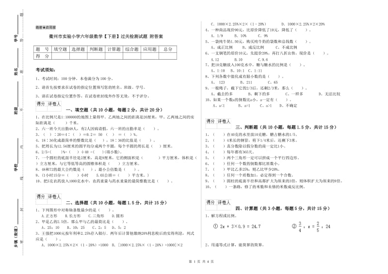 衢州市实验小学六年级数学【下册】过关检测试题 附答案.doc_第1页