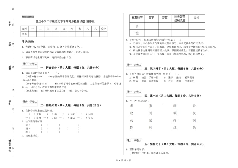 重点小学二年级语文下学期同步检测试题 附答案.doc_第1页