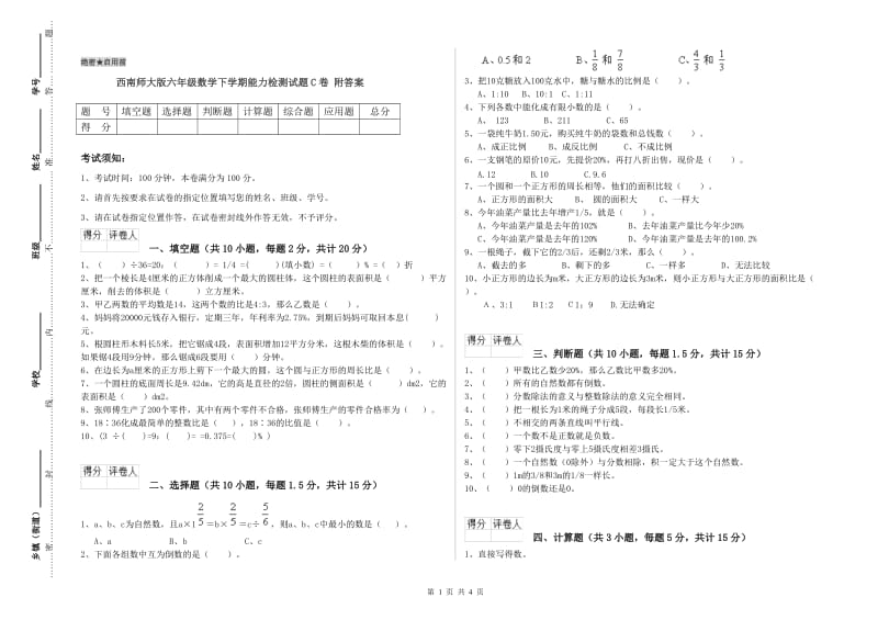 西南师大版六年级数学下学期能力检测试题C卷 附答案.doc_第1页