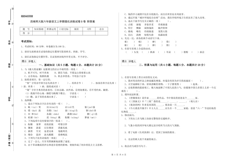 西南师大版六年级语文上学期强化训练试卷B卷 附答案.doc_第1页