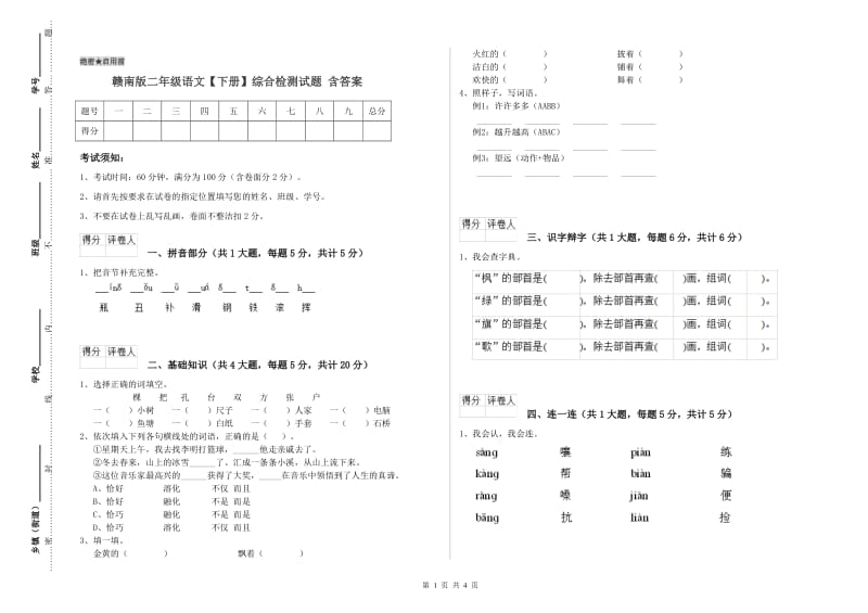 赣南版二年级语文【下册】综合检测试题 含答案.doc_第1页