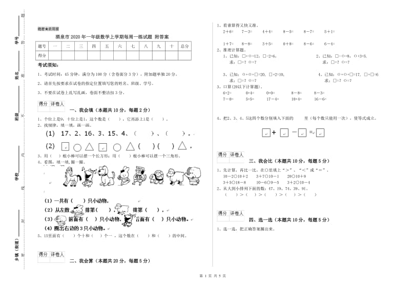 酒泉市2020年一年级数学上学期每周一练试题 附答案.doc_第1页