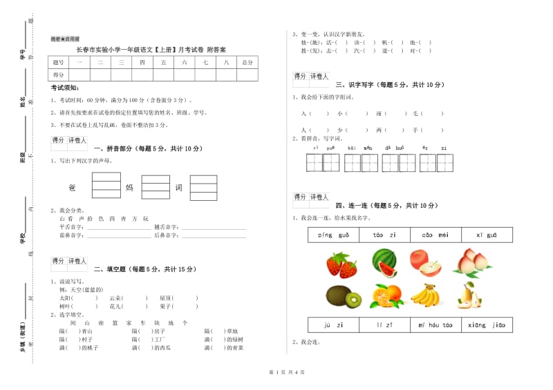 长春市实验小学一年级语文【上册】月考试卷 附答案.doc_第1页