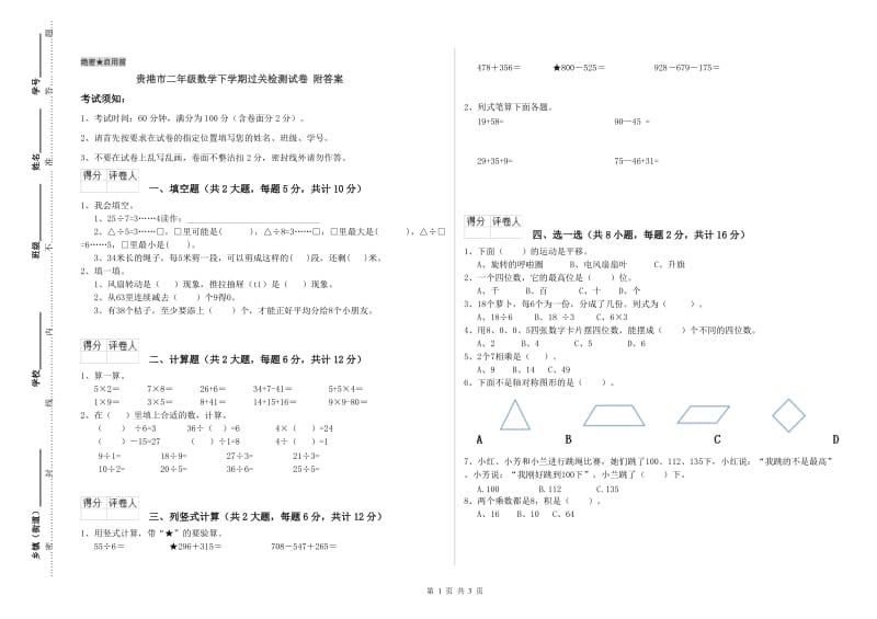 贵港市二年级数学下学期过关检测试卷 附答案.doc_第1页