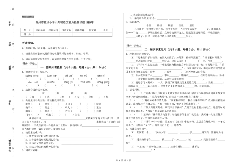 锦州市重点小学小升初语文能力检测试题 附解析.doc_第1页