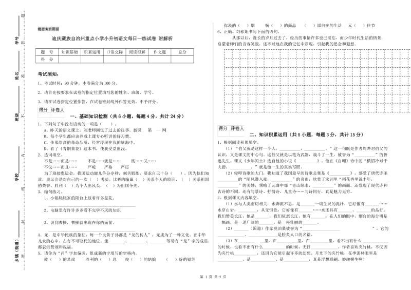 迪庆藏族自治州重点小学小升初语文每日一练试卷 附解析.doc_第1页