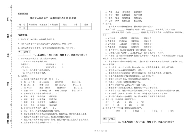 豫教版六年级语文上学期月考试卷D卷 附答案.doc_第1页