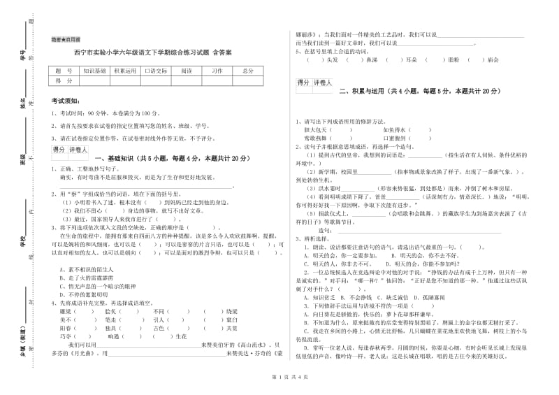 西宁市实验小学六年级语文下学期综合练习试题 含答案.doc_第1页