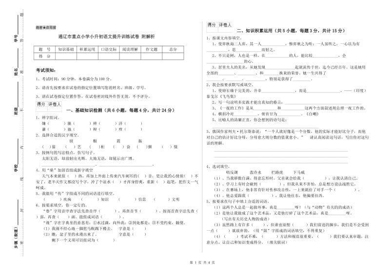 通辽市重点小学小升初语文提升训练试卷 附解析.doc_第1页