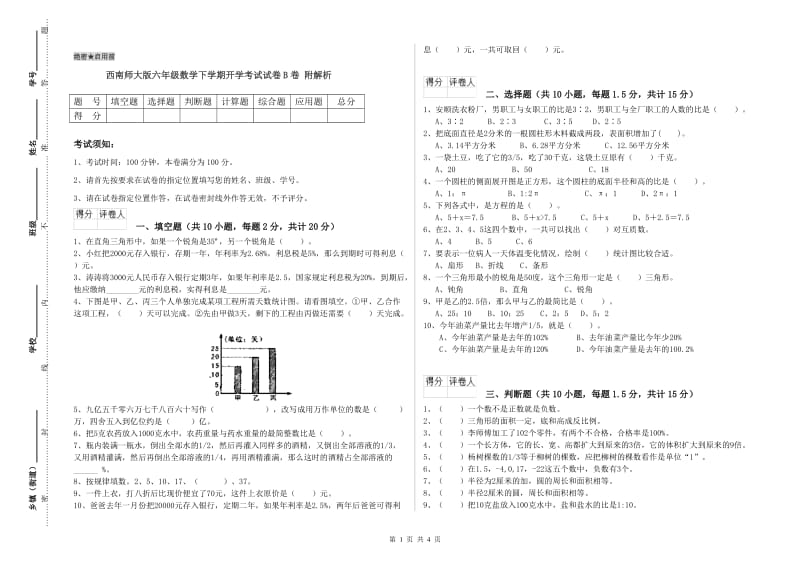 西南师大版六年级数学下学期开学考试试卷B卷 附解析.doc_第1页