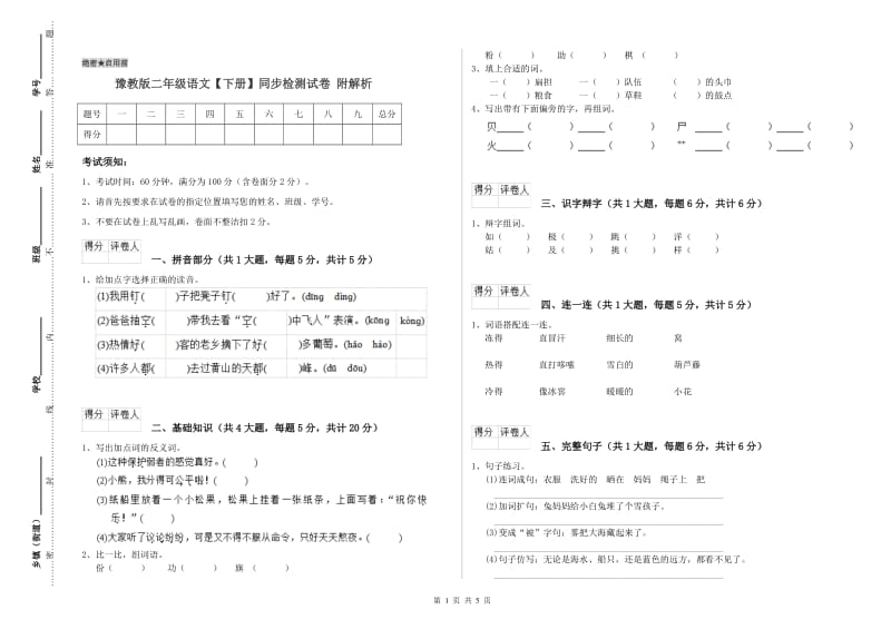 豫教版二年级语文【下册】同步检测试卷 附解析.doc_第1页