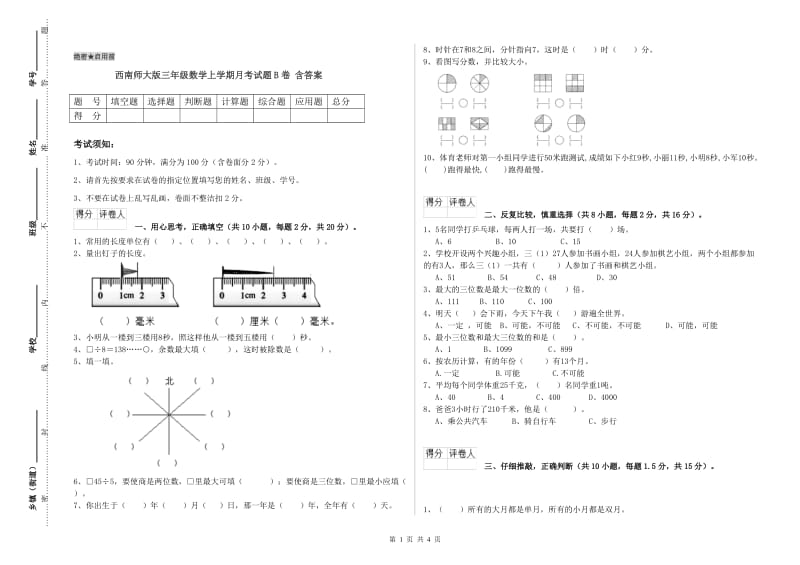 西南师大版三年级数学上学期月考试题B卷 含答案.doc_第1页