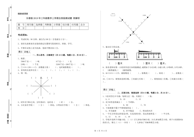 长春版2019年三年级数学上学期自我检测试题 附解析.doc_第1页