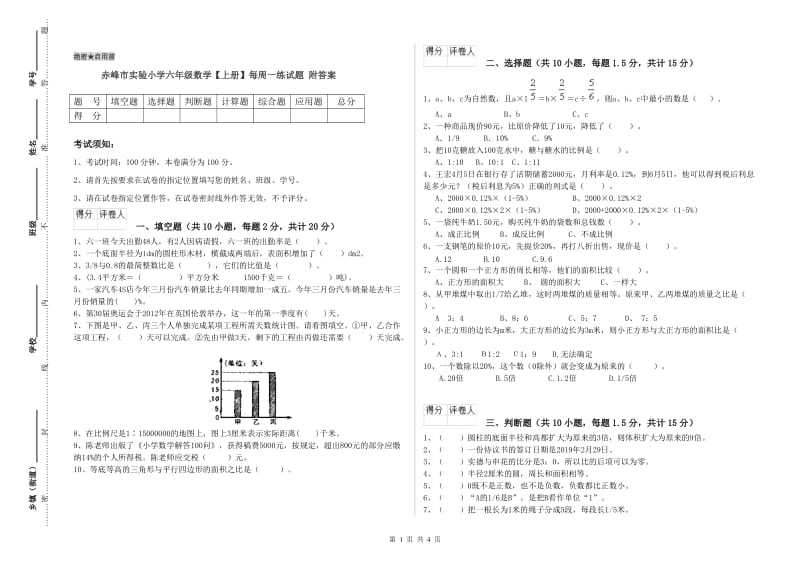 赤峰市实验小学六年级数学【上册】每周一练试题 附答案.doc_第1页