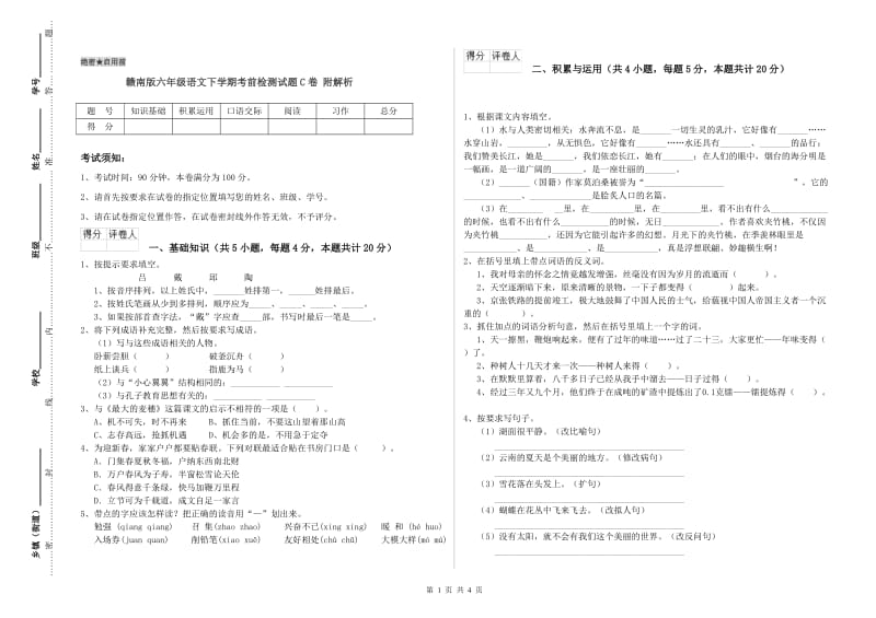 赣南版六年级语文下学期考前检测试题C卷 附解析.doc_第1页