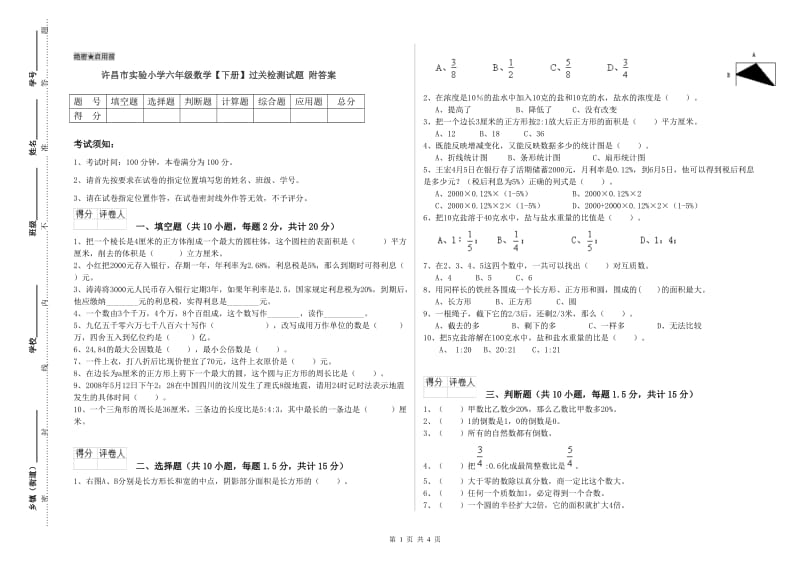 许昌市实验小学六年级数学【下册】过关检测试题 附答案.doc_第1页