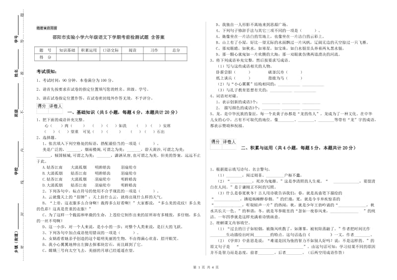 邵阳市实验小学六年级语文下学期考前检测试题 含答案.doc_第1页