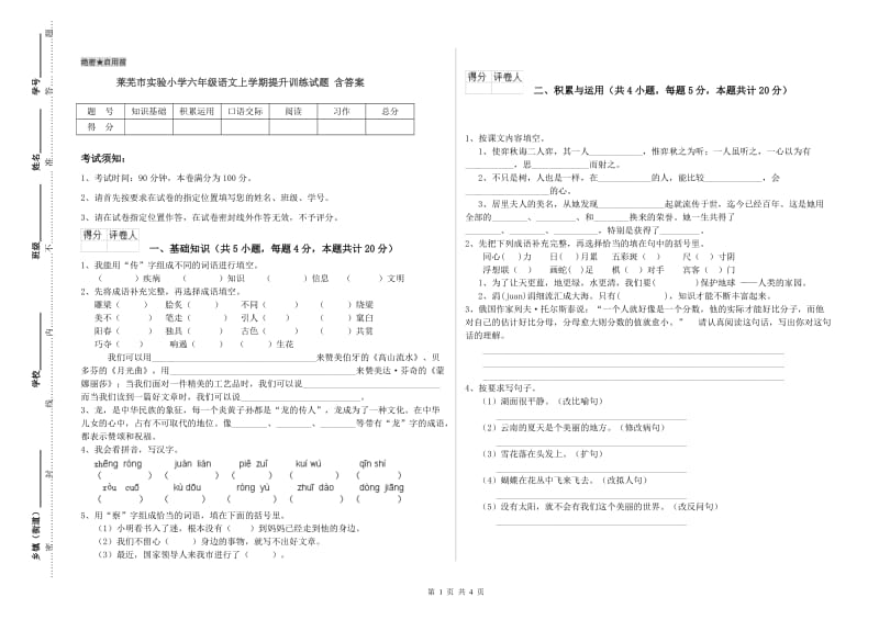 莱芜市实验小学六年级语文上学期提升训练试题 含答案.doc_第1页