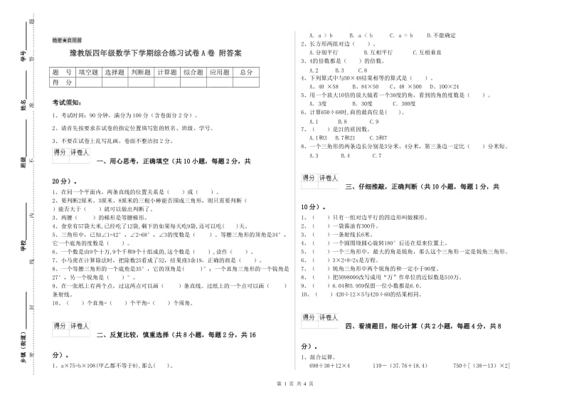 豫教版四年级数学下学期综合练习试卷A卷 附答案.doc_第1页