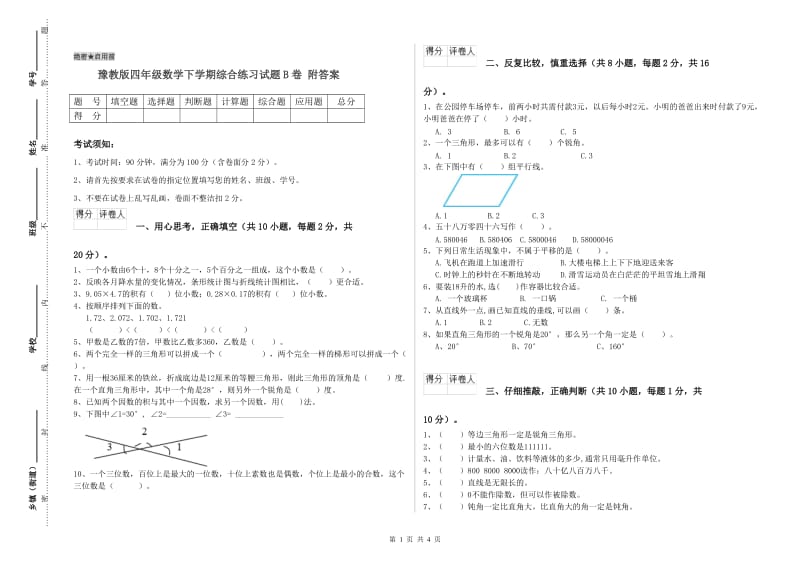 豫教版四年级数学下学期综合练习试题B卷 附答案.doc_第1页