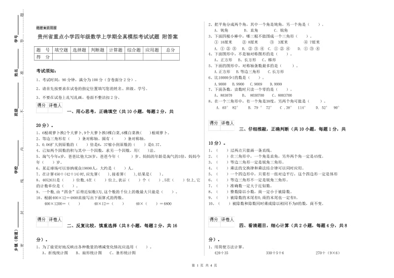 贵州省重点小学四年级数学上学期全真模拟考试试题 附答案.doc_第1页