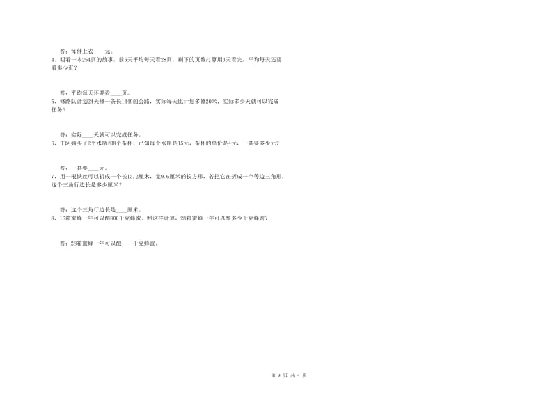 贵州省重点小学四年级数学上学期全真模拟考试试题 附答案.doc_第3页