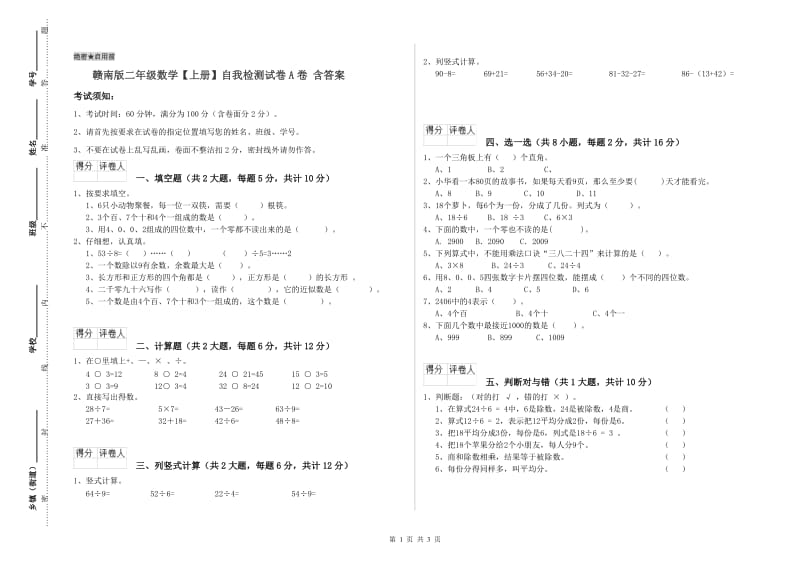 赣南版二年级数学【上册】自我检测试卷A卷 含答案.doc_第1页