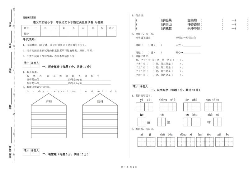 遵义市实验小学一年级语文下学期过关检测试卷 附答案.doc_第1页