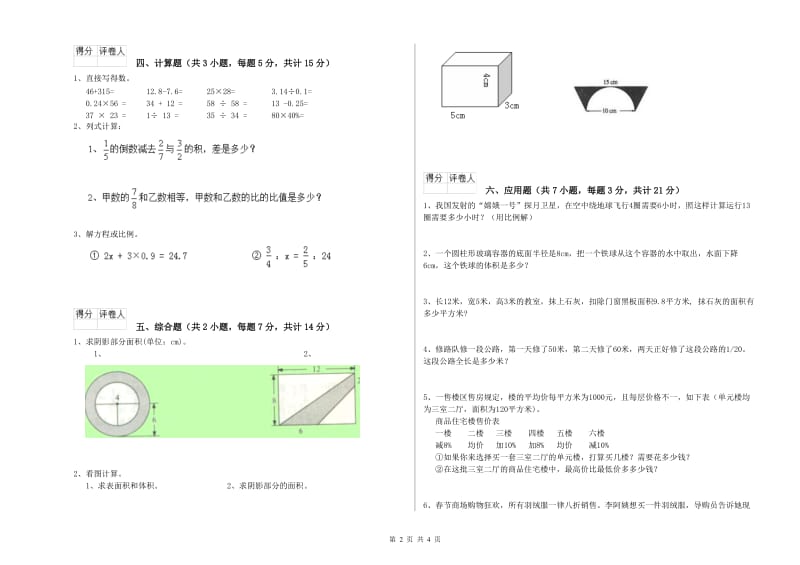 赣南版六年级数学【下册】开学考试试卷B卷 附答案.doc_第2页