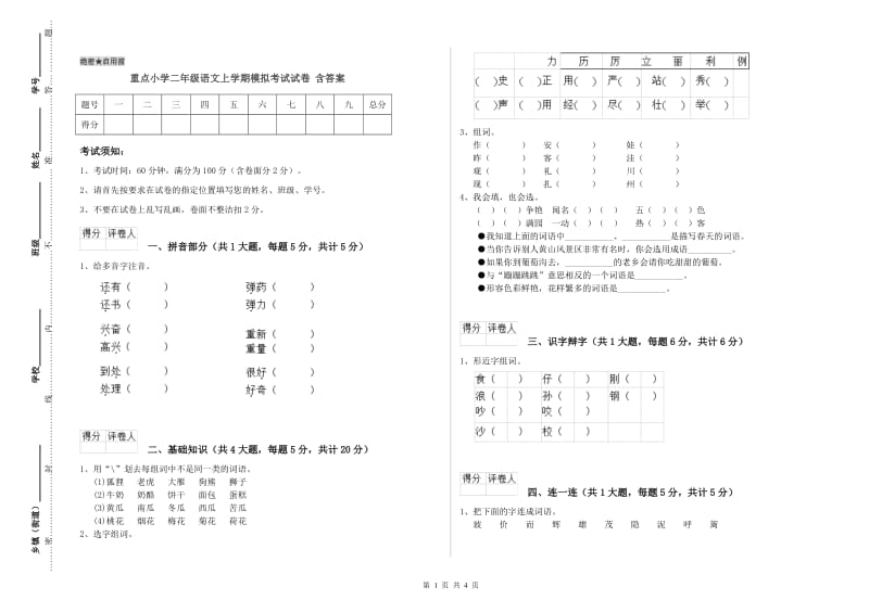 重点小学二年级语文上学期模拟考试试卷 含答案.doc_第1页