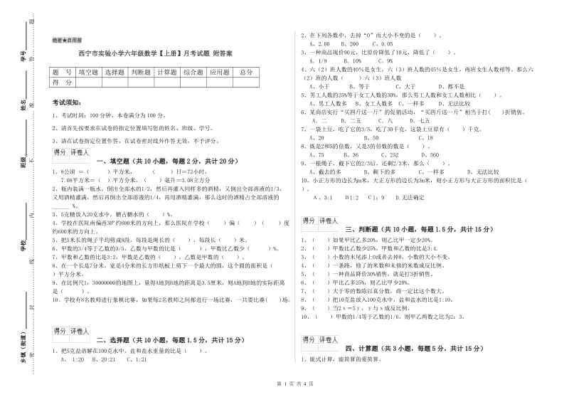 西宁市实验小学六年级数学【上册】月考试题 附答案.doc_第1页