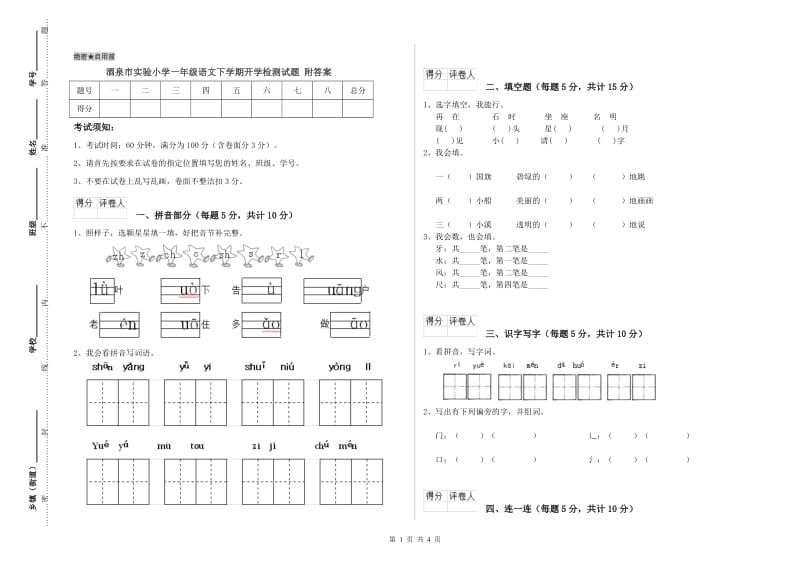 酒泉市实验小学一年级语文下学期开学检测试题 附答案.doc_第1页