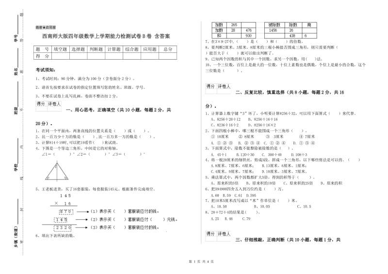 西南师大版四年级数学上学期能力检测试卷B卷 含答案.doc_第1页