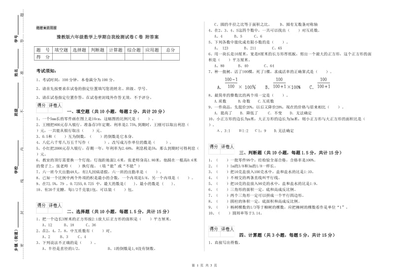 豫教版六年级数学上学期自我检测试卷C卷 附答案.doc_第1页