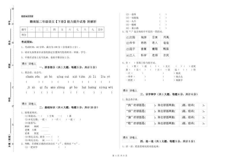 赣南版二年级语文【下册】能力提升试卷 附解析.doc_第1页