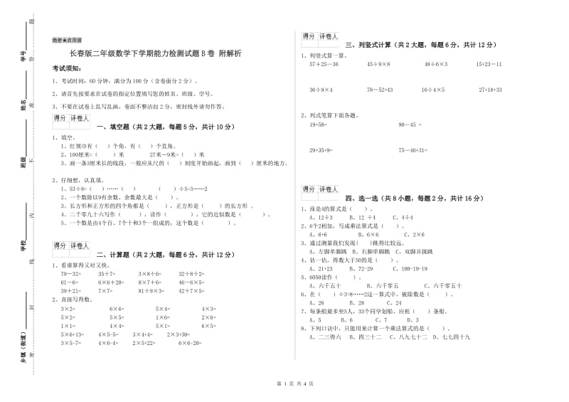 长春版二年级数学下学期能力检测试题B卷 附解析.doc_第1页