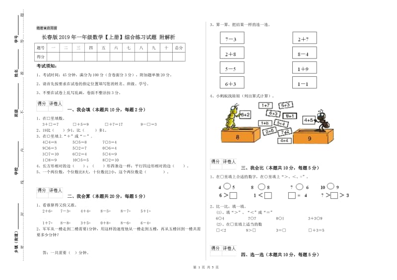 长春版2019年一年级数学【上册】综合练习试题 附解析.doc_第1页