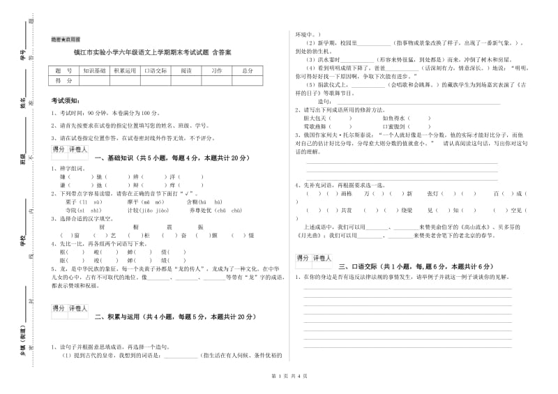 镇江市实验小学六年级语文上学期期末考试试题 含答案.doc_第1页