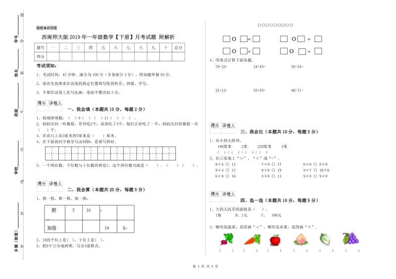 西南师大版2019年一年级数学【下册】月考试题 附解析.doc_第1页