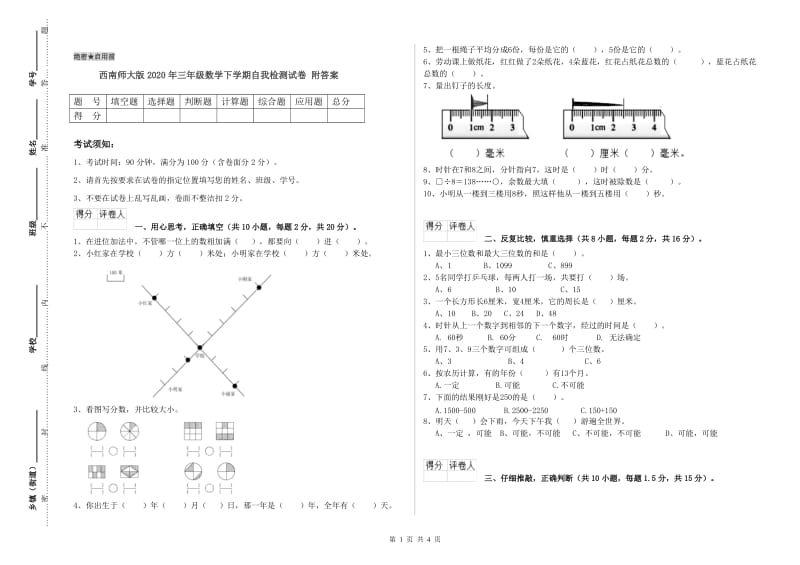 西南师大版2020年三年级数学下学期自我检测试卷 附答案.doc_第1页