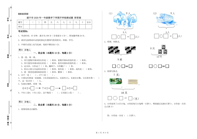 遂宁市2020年一年级数学下学期开学检测试题 附答案.doc_第1页