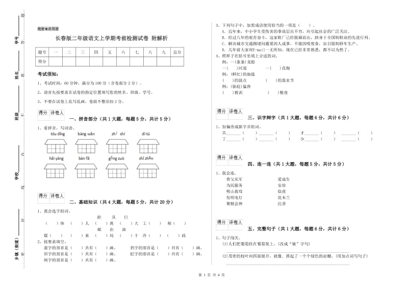 长春版二年级语文上学期考前检测试卷 附解析.doc_第1页