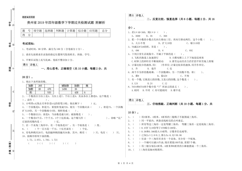 贵州省2019年四年级数学下学期过关检测试题 附解析.doc_第1页