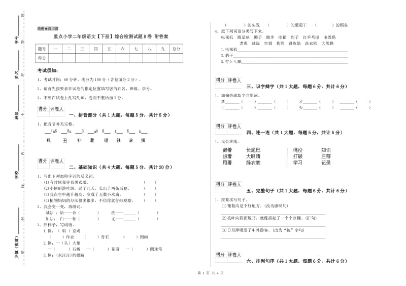 重点小学二年级语文【下册】综合检测试题B卷 附答案.doc_第1页